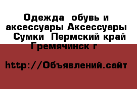 Одежда, обувь и аксессуары Аксессуары - Сумки. Пермский край,Гремячинск г.